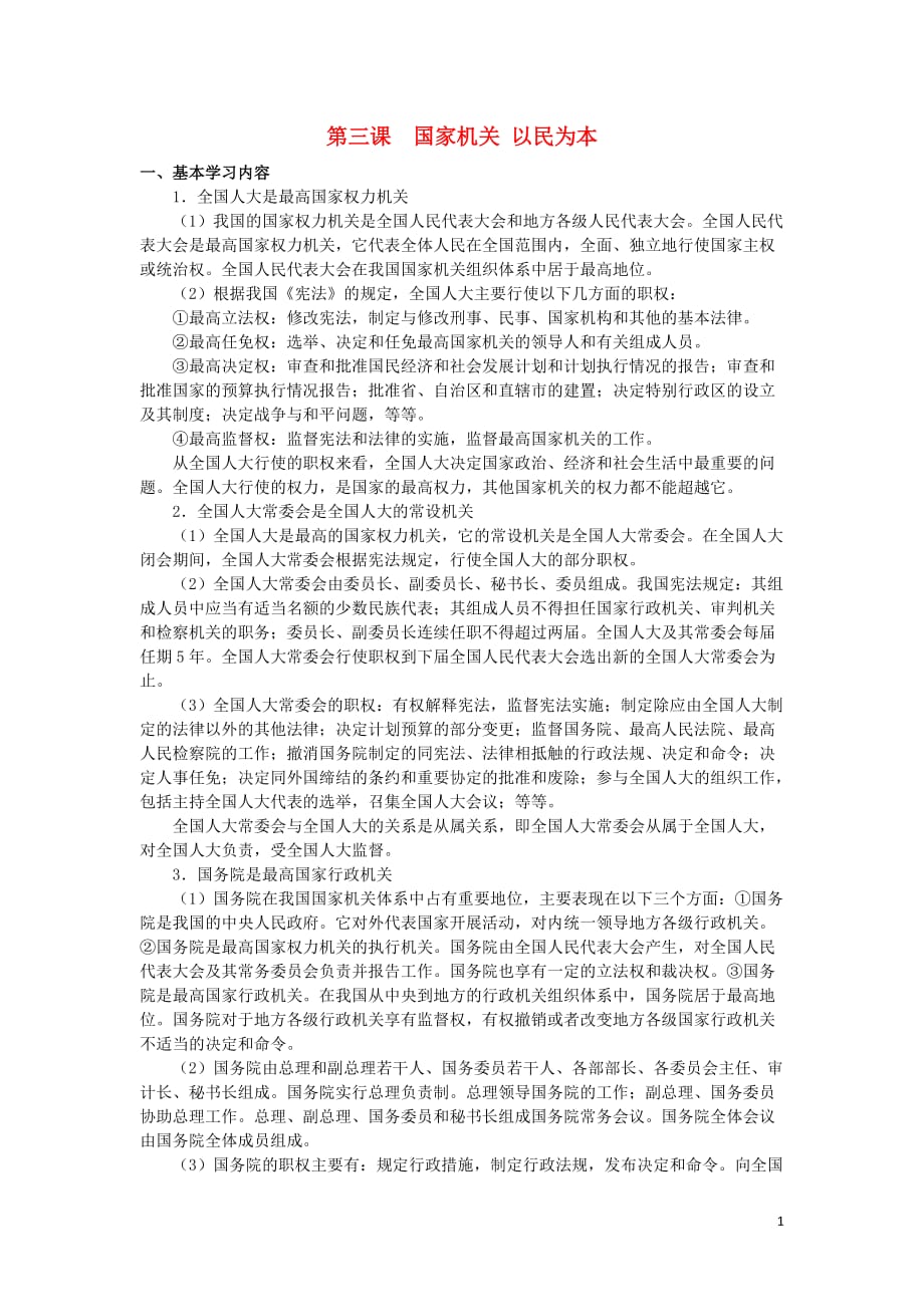 上海市高中政治第三课国家机关以民为本知识、要求与训练沪教版《政治常识》_第1页