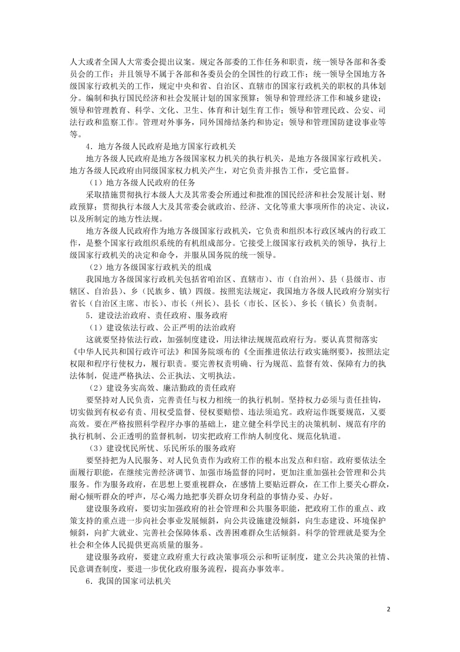 上海市高中政治第三课国家机关以民为本知识、要求与训练沪教版《政治常识》_第2页