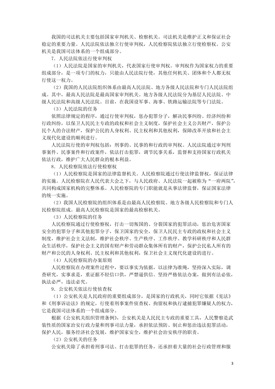 上海市高中政治第三课国家机关以民为本知识、要求与训练沪教版《政治常识》_第3页