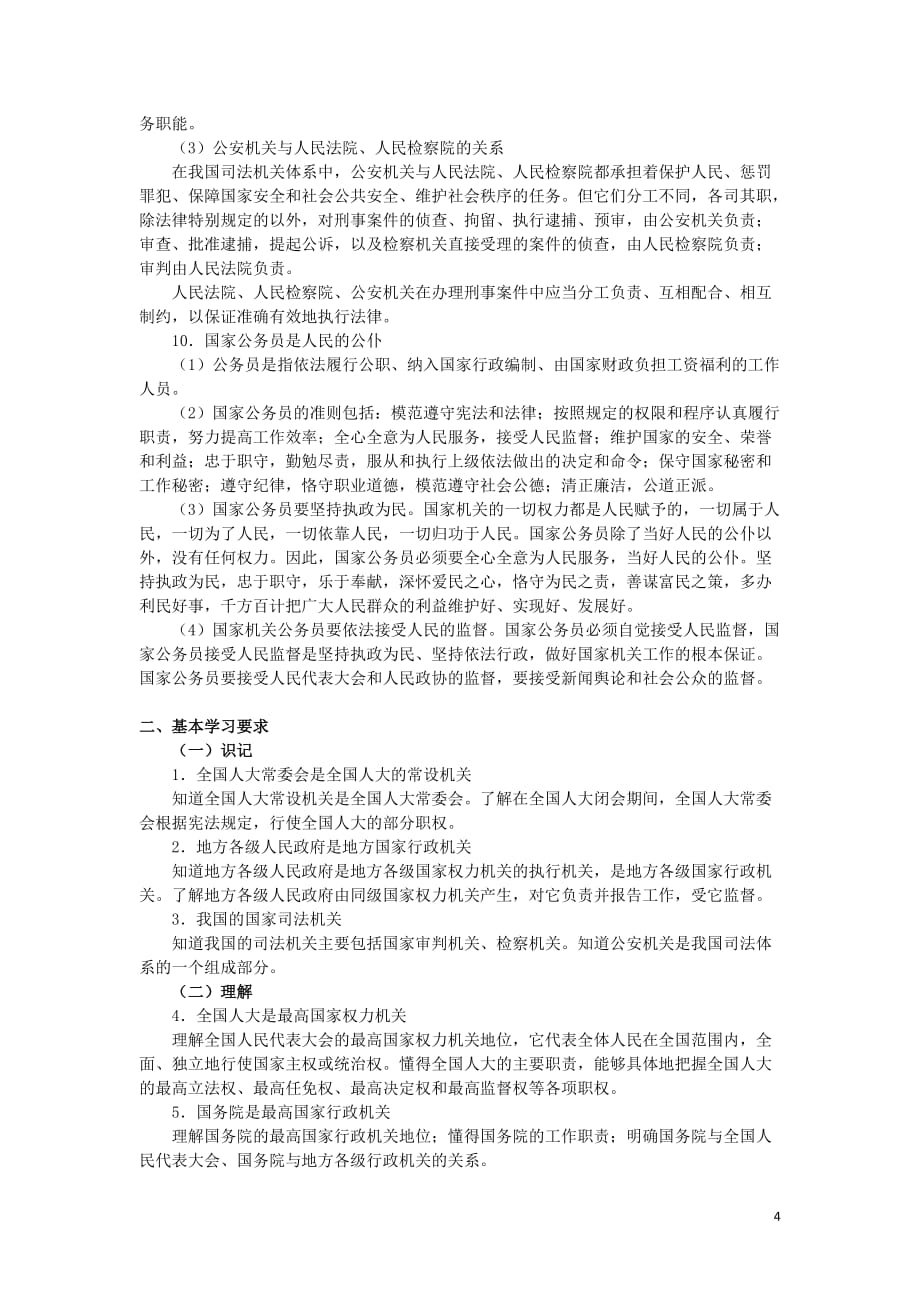 上海市高中政治第三课国家机关以民为本知识、要求与训练沪教版《政治常识》_第4页