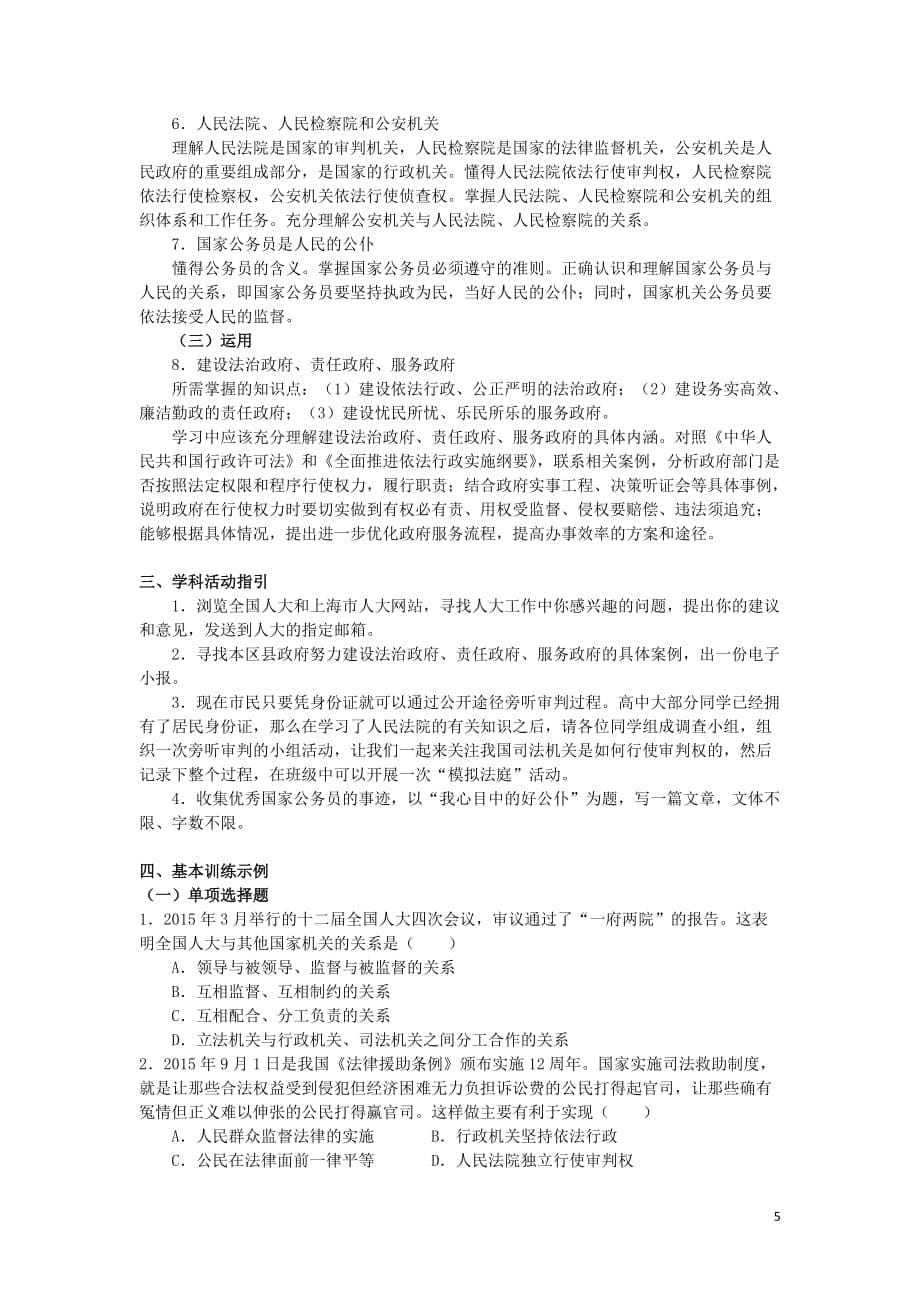 上海市高中政治第三课国家机关以民为本知识、要求与训练沪教版《政治常识》_第5页
