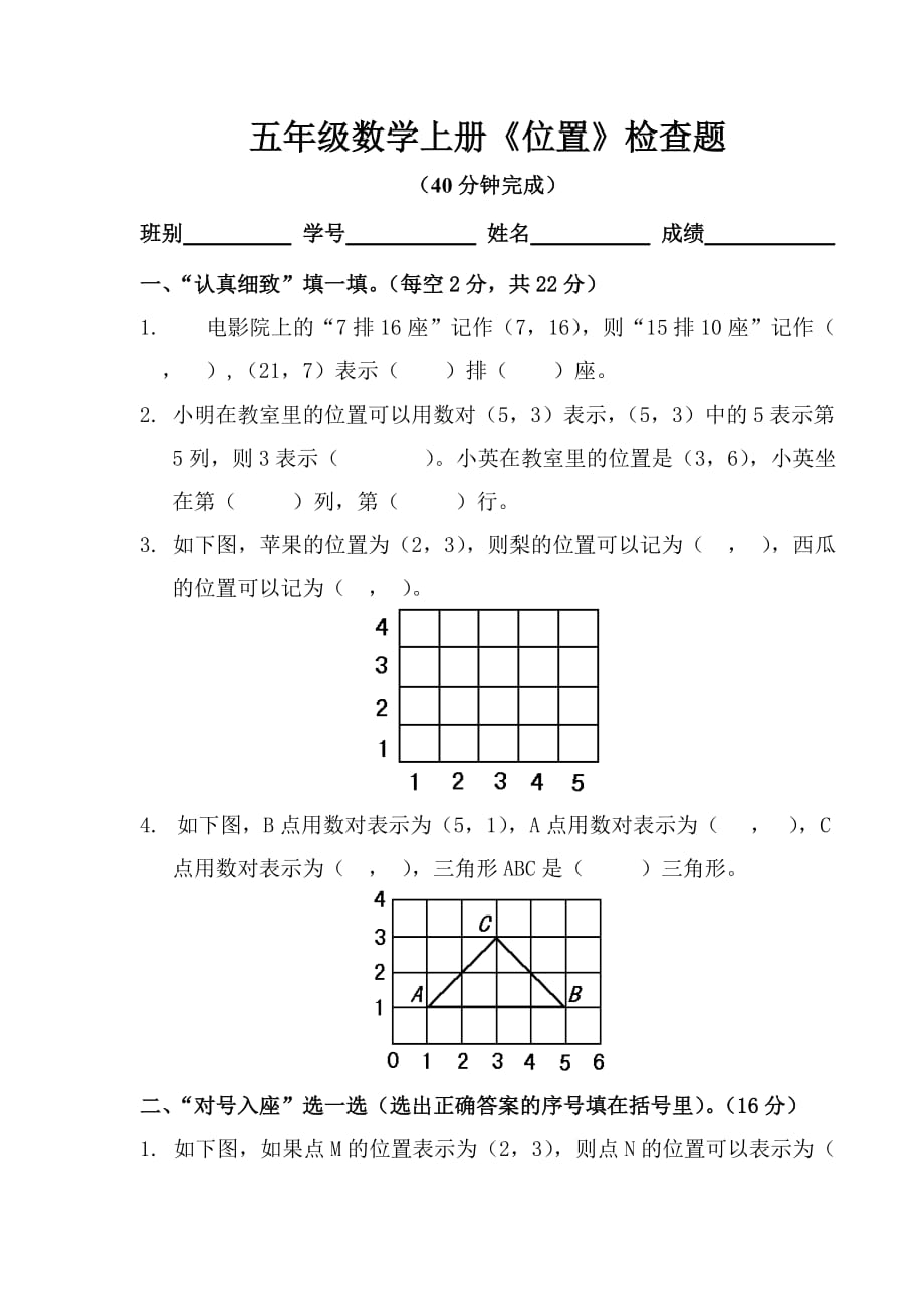 五年级上册数学单元试题第2单元位置人教新课标_第1页