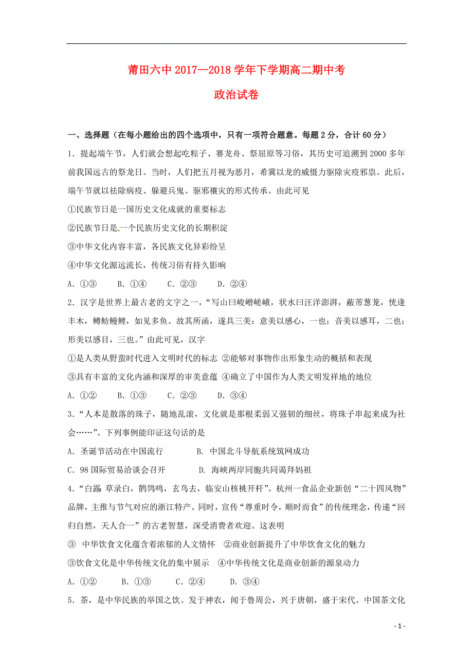 福建省莆田市2017_2018学年高二政治下学期期中试题_第1页