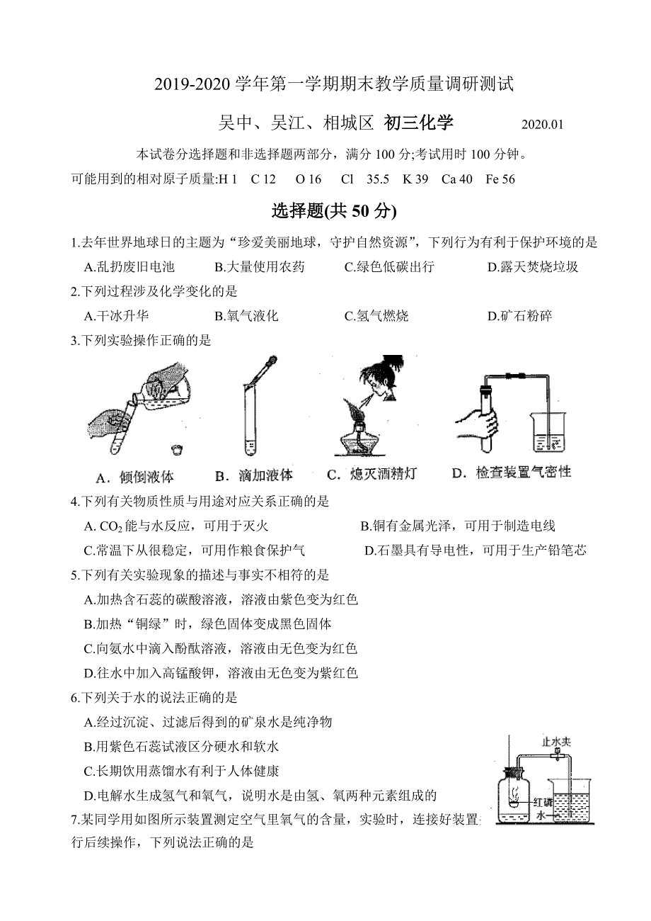 江苏省苏州市2019-2020吴中、吴江、相城区九年级化学上册期末考试卷（含答案）_第1页