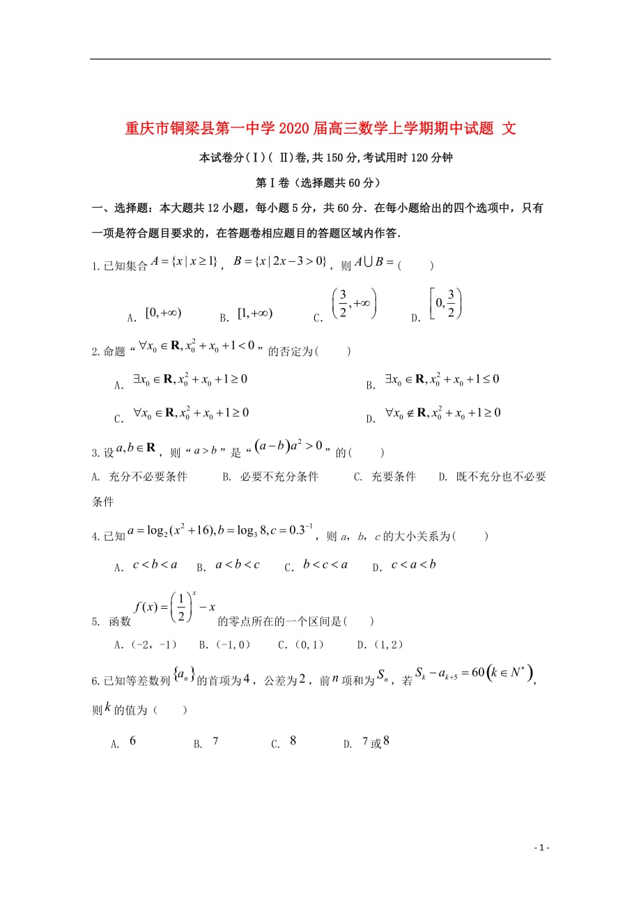 重庆市学2020届高三数学上学期期中试题文_第1页