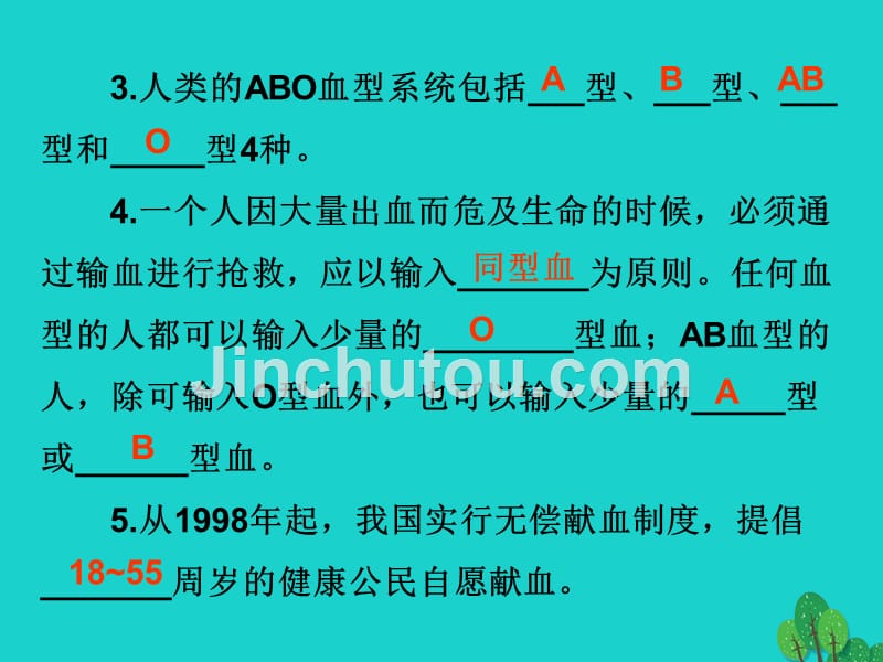 广东省2015-2016七年级生物下册 第4章 第四节 输血与血型导练课件 （新版）新人教版_第4页