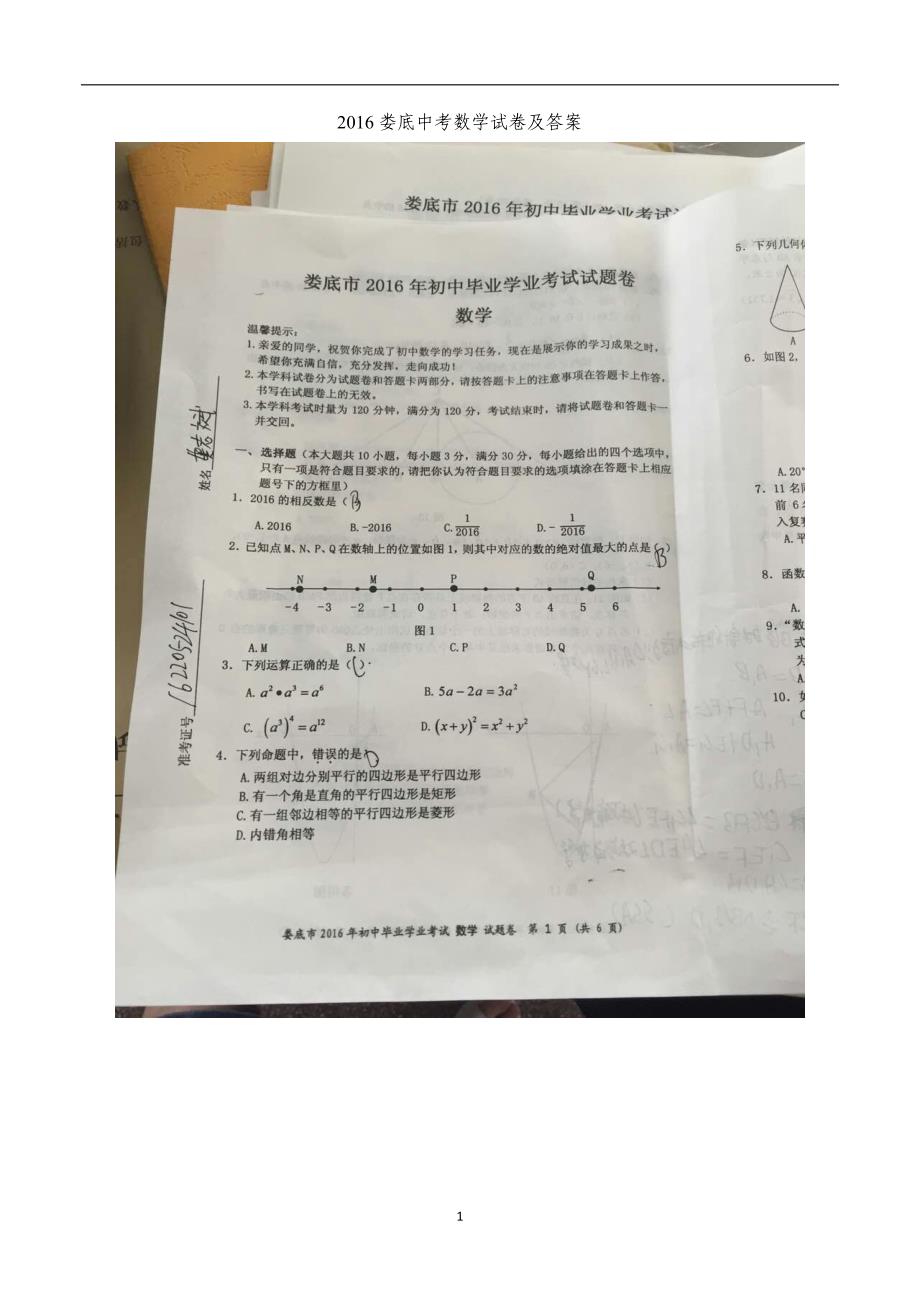 湖南省娄底市2016年中考数学试题（图片版含答案）_5408117.doc_第1页