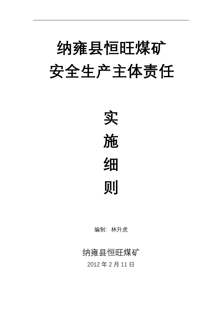 （安全生产）纳雍县恒旺煤矿安全生产责任制_第1页