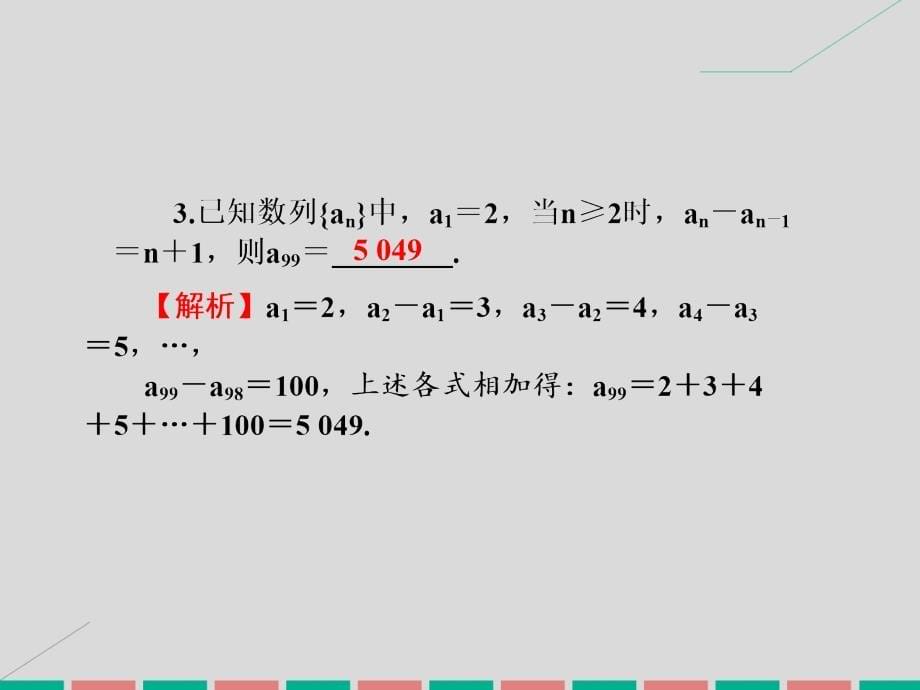 2017高考数学一轮复习 5.34 简单递推数列课件 理_第5页