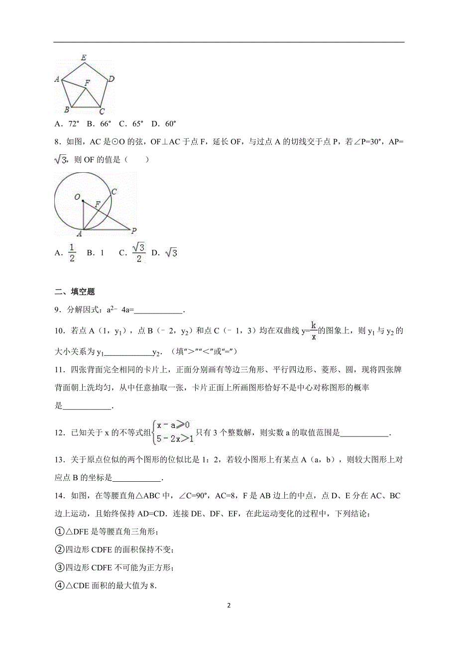 河南省南阳市卧龙区2016届中考数学二模试卷（解析版）_5477172.doc_第2页