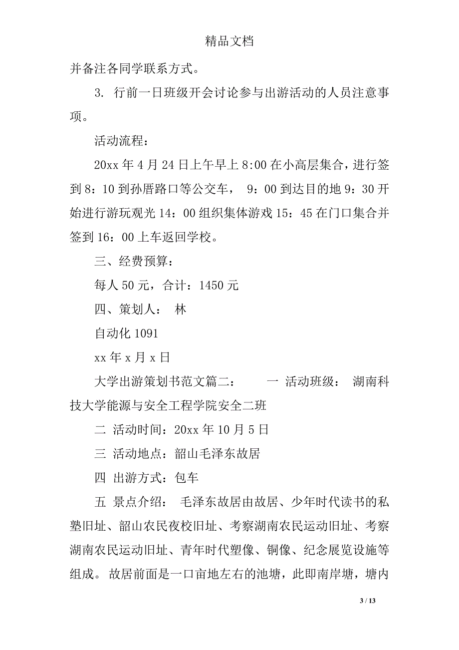 大学出游策划书范文6篇_第3页