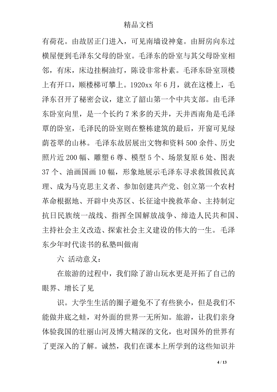 大学出游策划书范文6篇_第4页