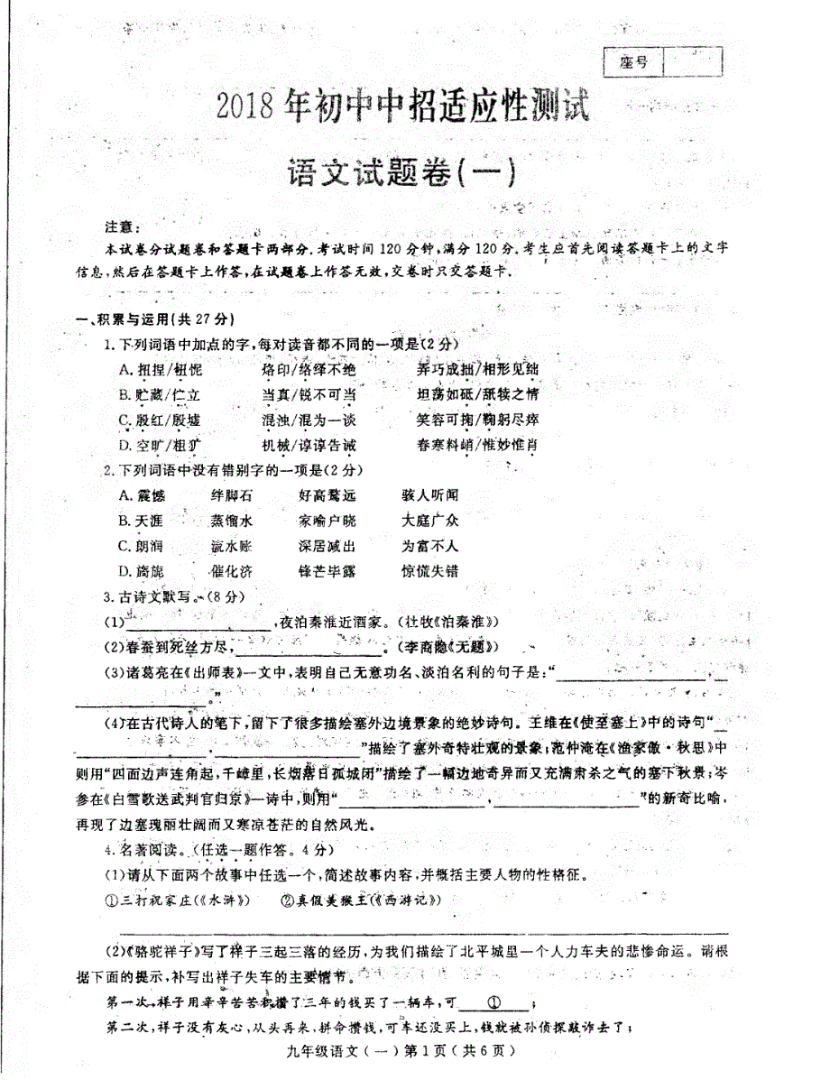 河南省2018年初中中招适应性测试语文试题（一）（PDF版）_8059704.pdf_第1页