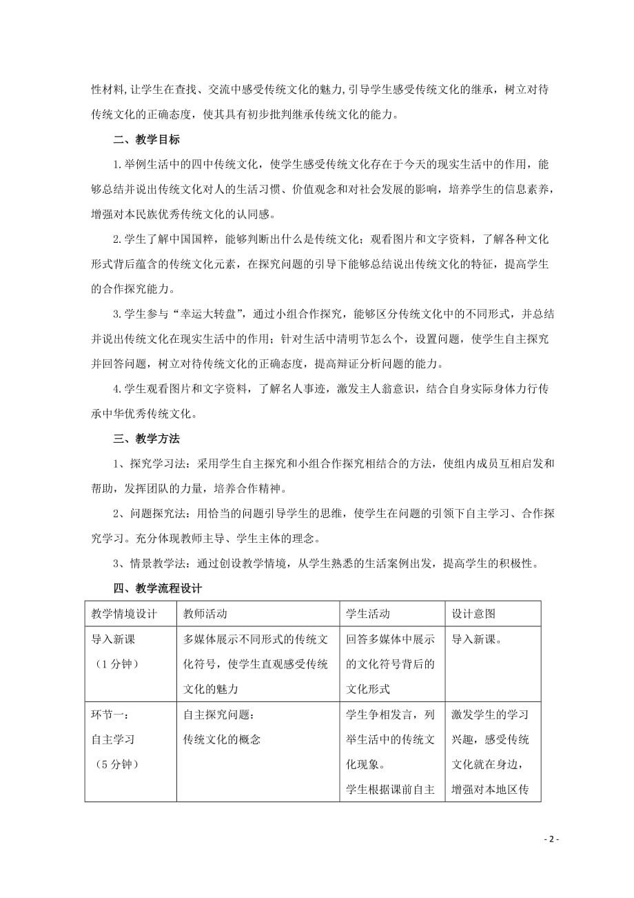 高中政治4.1传统文化的继承教学设计2新人教版必修3_第2页