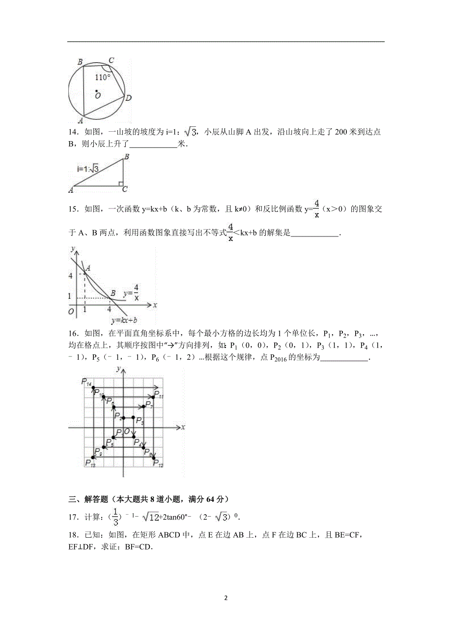 湖南省岳阳市2016年中考数学试题（word版含解析）_5410156.doc_第2页