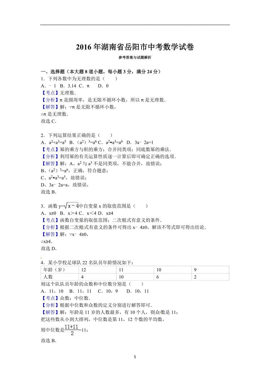 湖南省岳阳市2016年中考数学试题（word版含解析）_5410156.doc_第5页