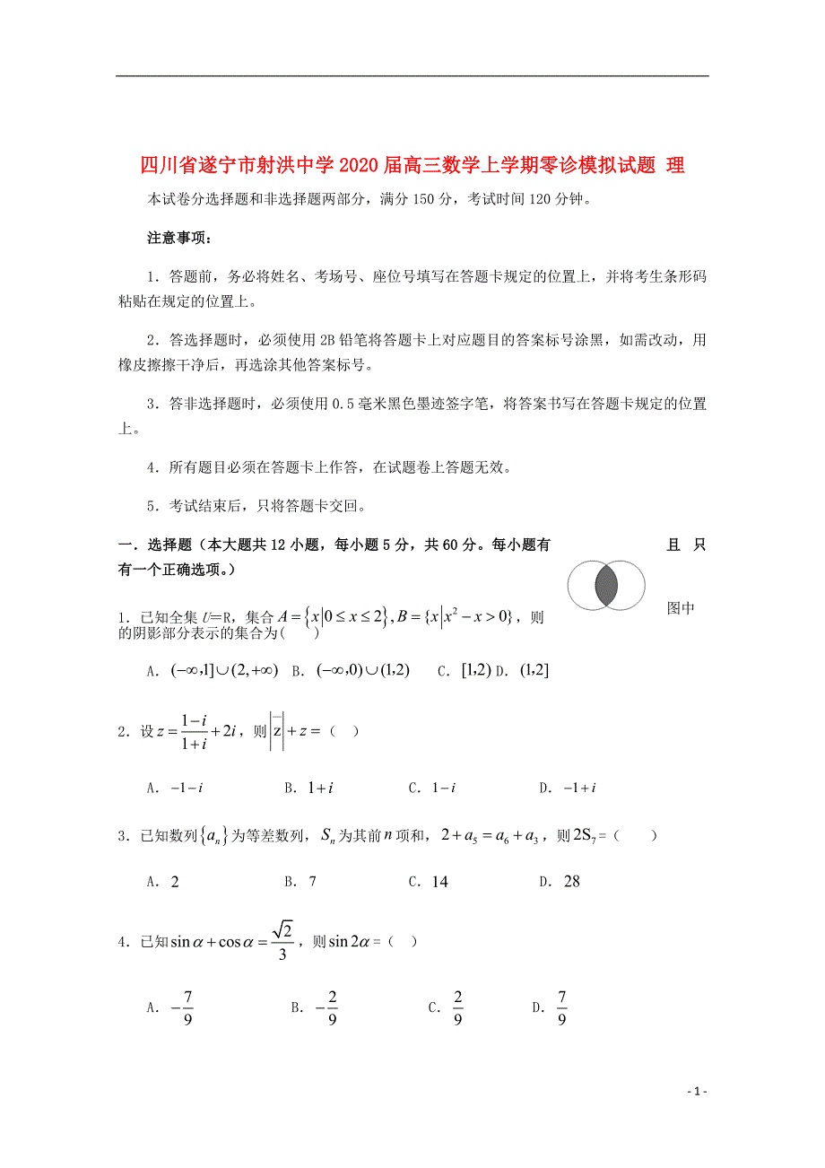 四川省遂宁市射洪中学2020届高三数学上学期零诊模拟试题理_第1页