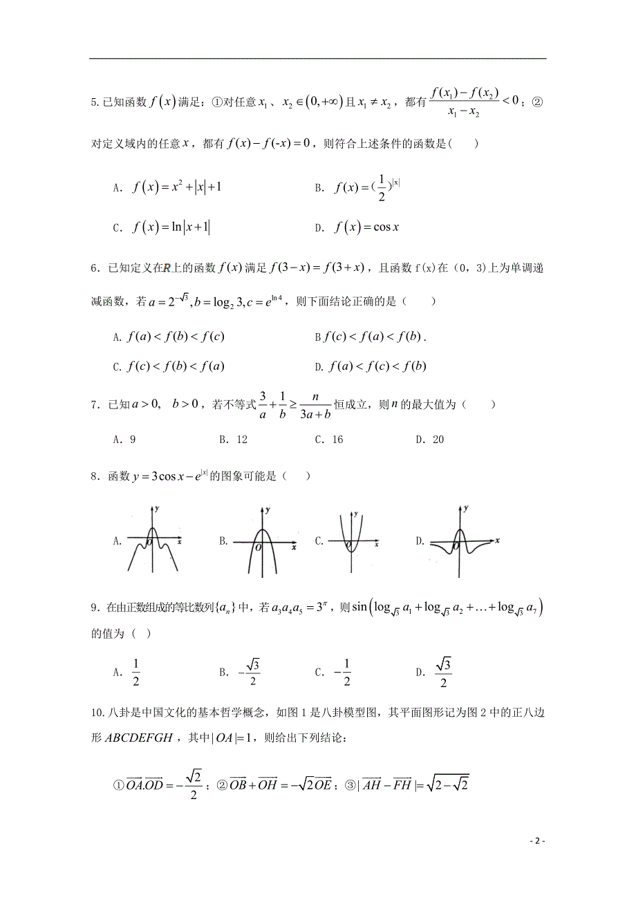 四川省遂宁市射洪中学2020届高三数学上学期零诊模拟试题理_第2页