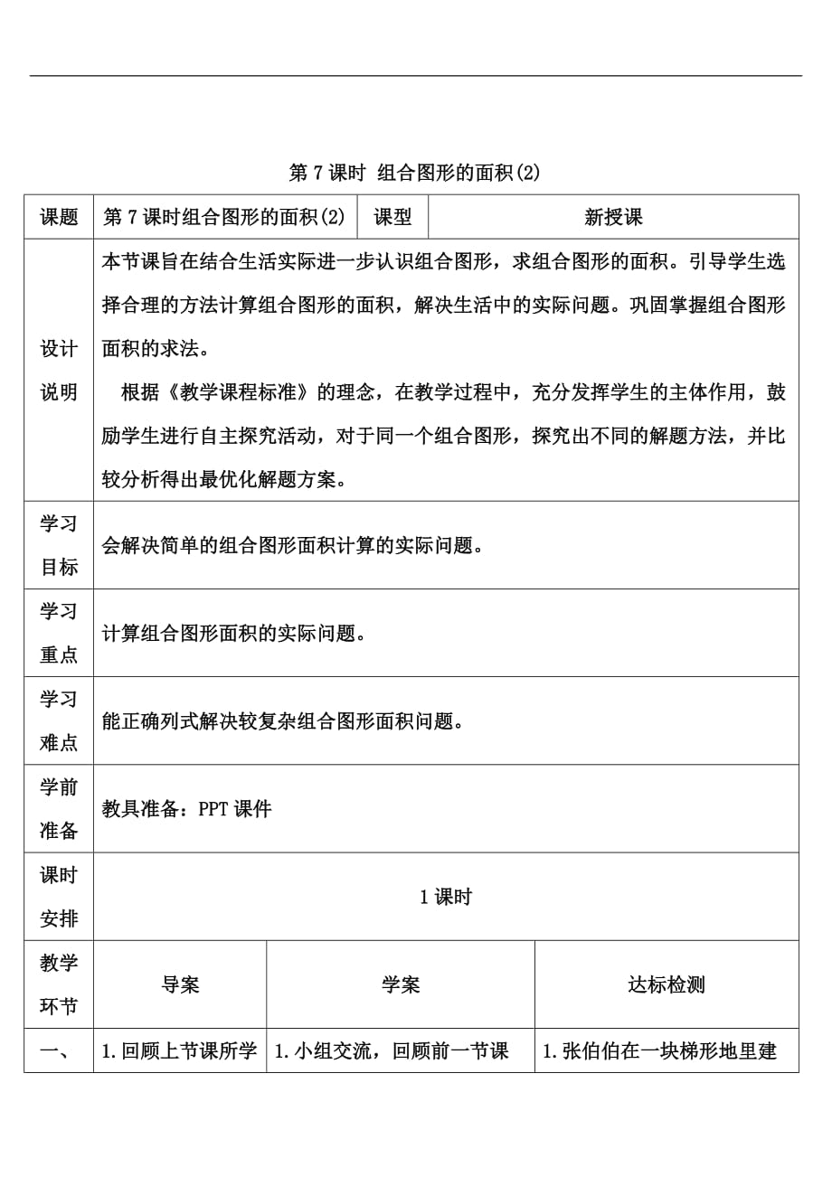 五年级上册数学导学案第7课时组合图形的面积人教新课标_第1页