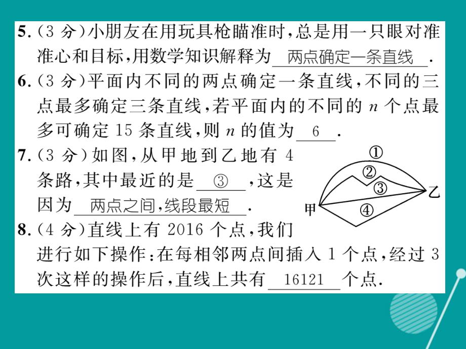 2016年七年级数学上册 第4章 图形的初步认识双休作业九课件 （新版）华东师大版_第4页