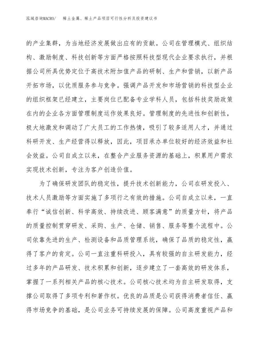 稀土金属、稀土产品项目可行性分析及投资建议书.docx_第4页