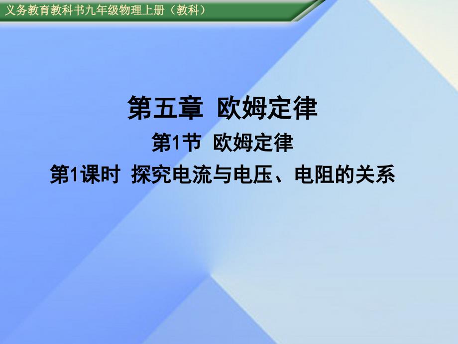 2016年秋九年级物理上册 第5章 欧姆定律 第1节 第1课时 探究电流与电压、电阻的关系教学课件 （新版）教科版_第1页