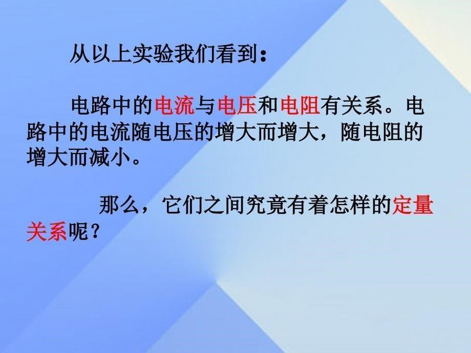 2016年秋九年级物理上册 第5章 欧姆定律 第1节 第1课时 探究电流与电压、电阻的关系教学课件 （新版）教科版_第5页