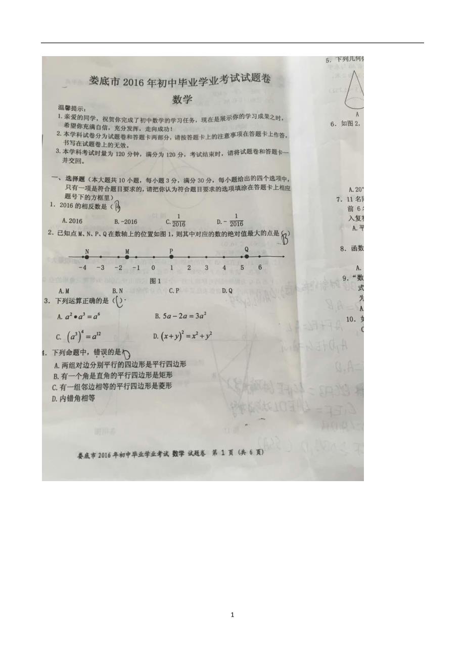 湖南省娄底市2016年中考数学试题（图片版无答案）_5385845.doc_第1页