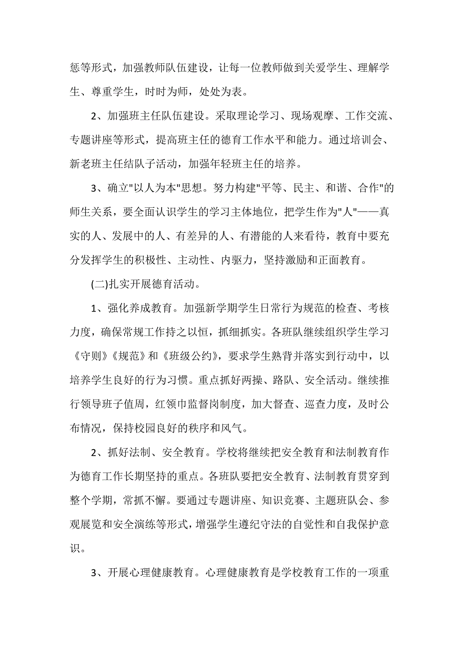 班主任工作计划 新学期小学德育计划3篇_第2页