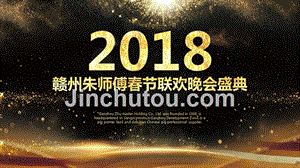 2018-春节联欢晚会活动方案(1)