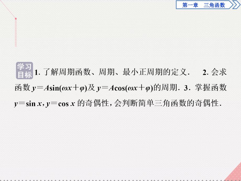 优化方案2017高中数学 第一章 三角函数 1.4.2 正弦函数、余弦函数的性质 第1课时 正、余弦函数的周期性与奇偶性课件 新人教A版必修4_第2页