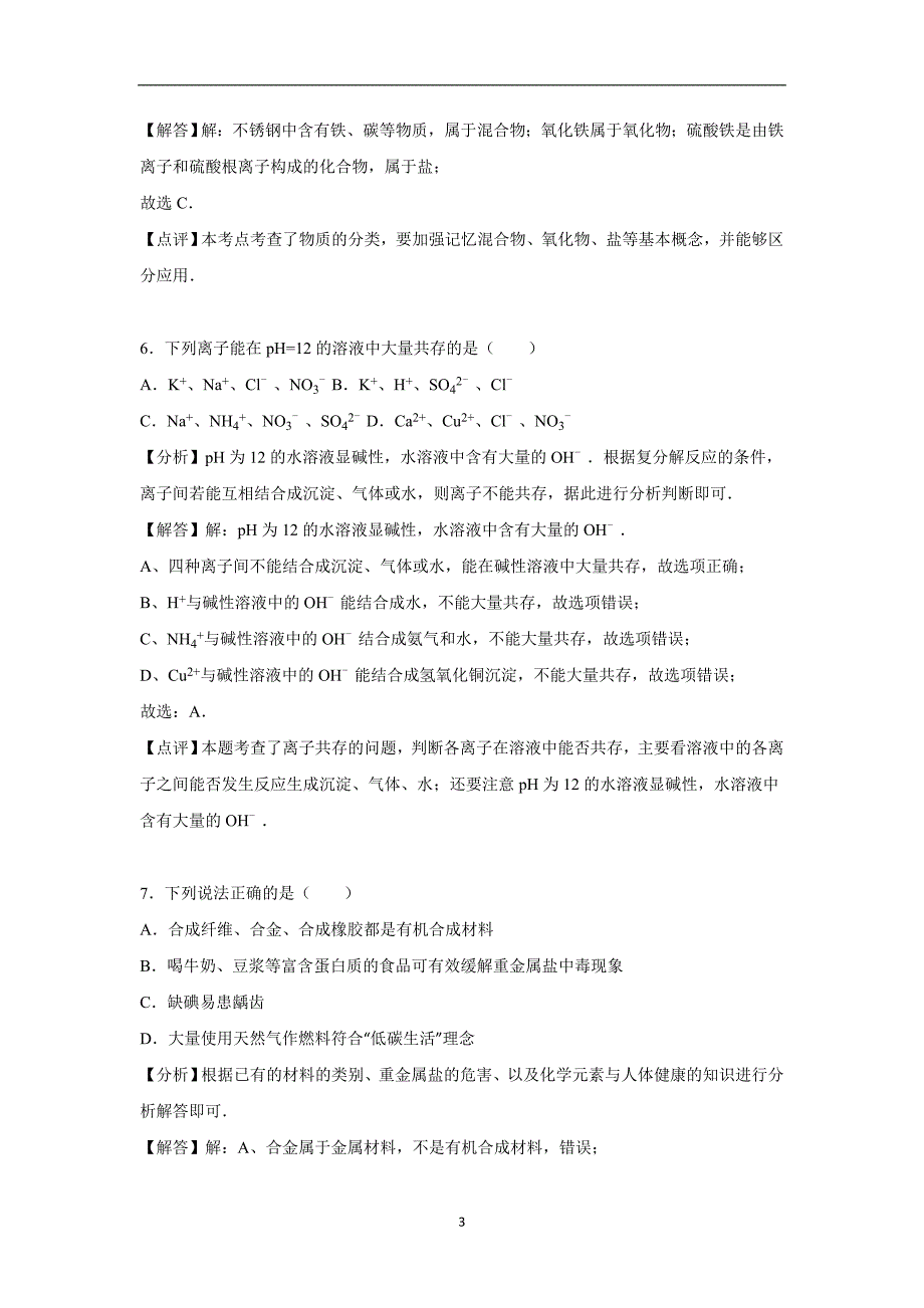 贵州省遵义市汇川区2016年中考化学模拟试卷（解析版）_5421375.doc_第3页