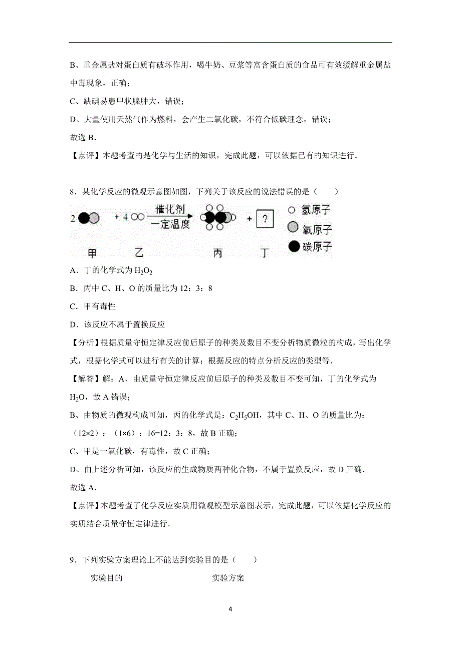 贵州省遵义市汇川区2016年中考化学模拟试卷（解析版）_5421375.doc_第4页