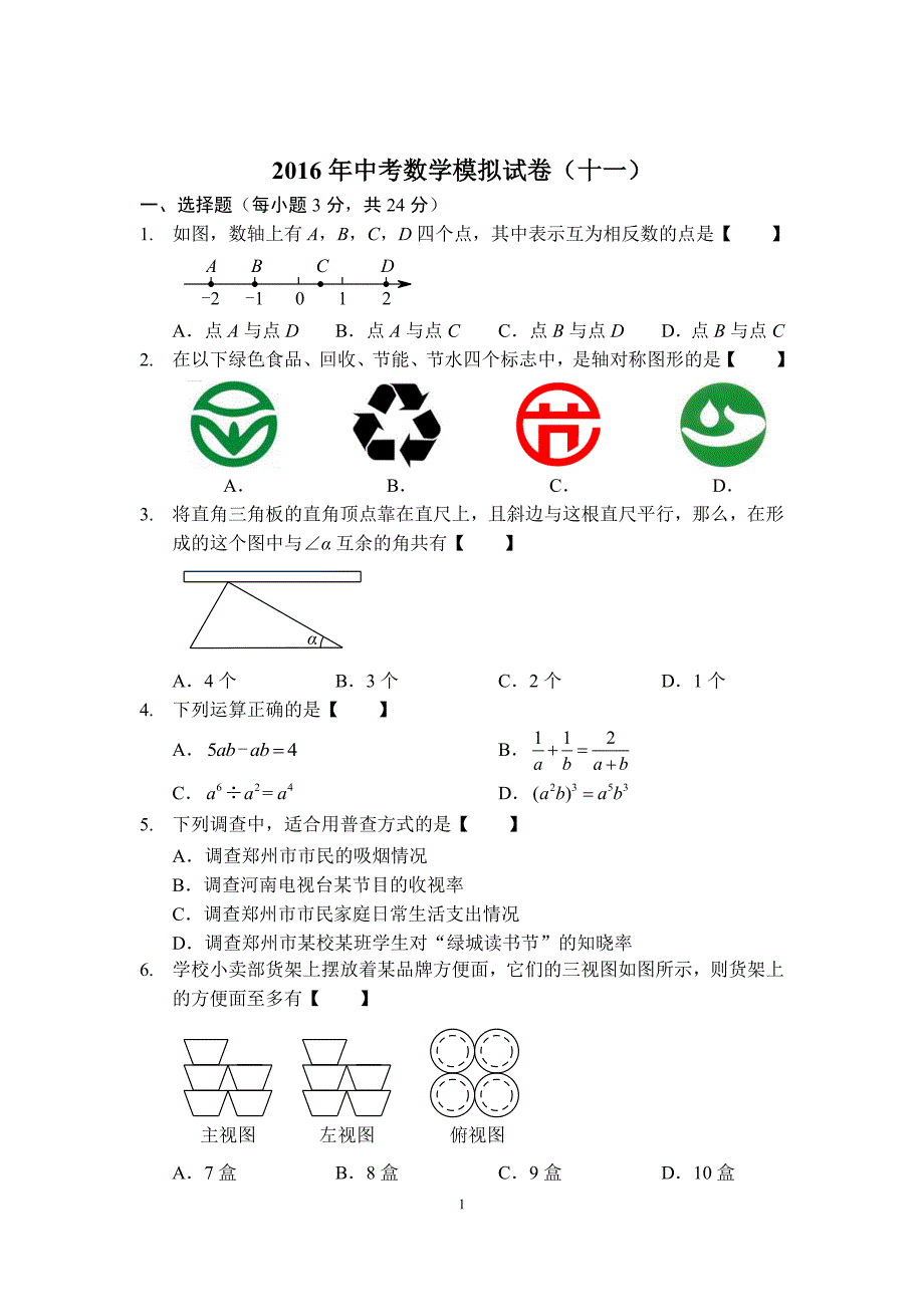 河南省信阳市新县一中2016届九年级中考数学模拟试卷（十一）PDF版_5380480.pdf_第1页