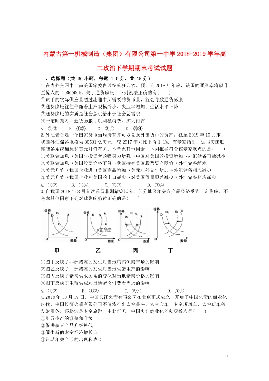 内蒙古第一机械制造（集团）有限公司第一中学2018_2019学年高二政治下学期期末考试试题_第1页