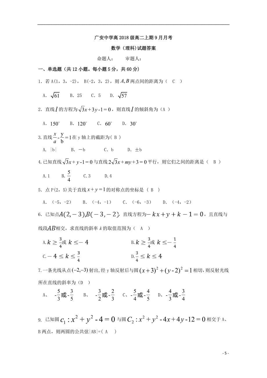 四川省广安市2019_2020学年高二数学9月月考试题理_第5页