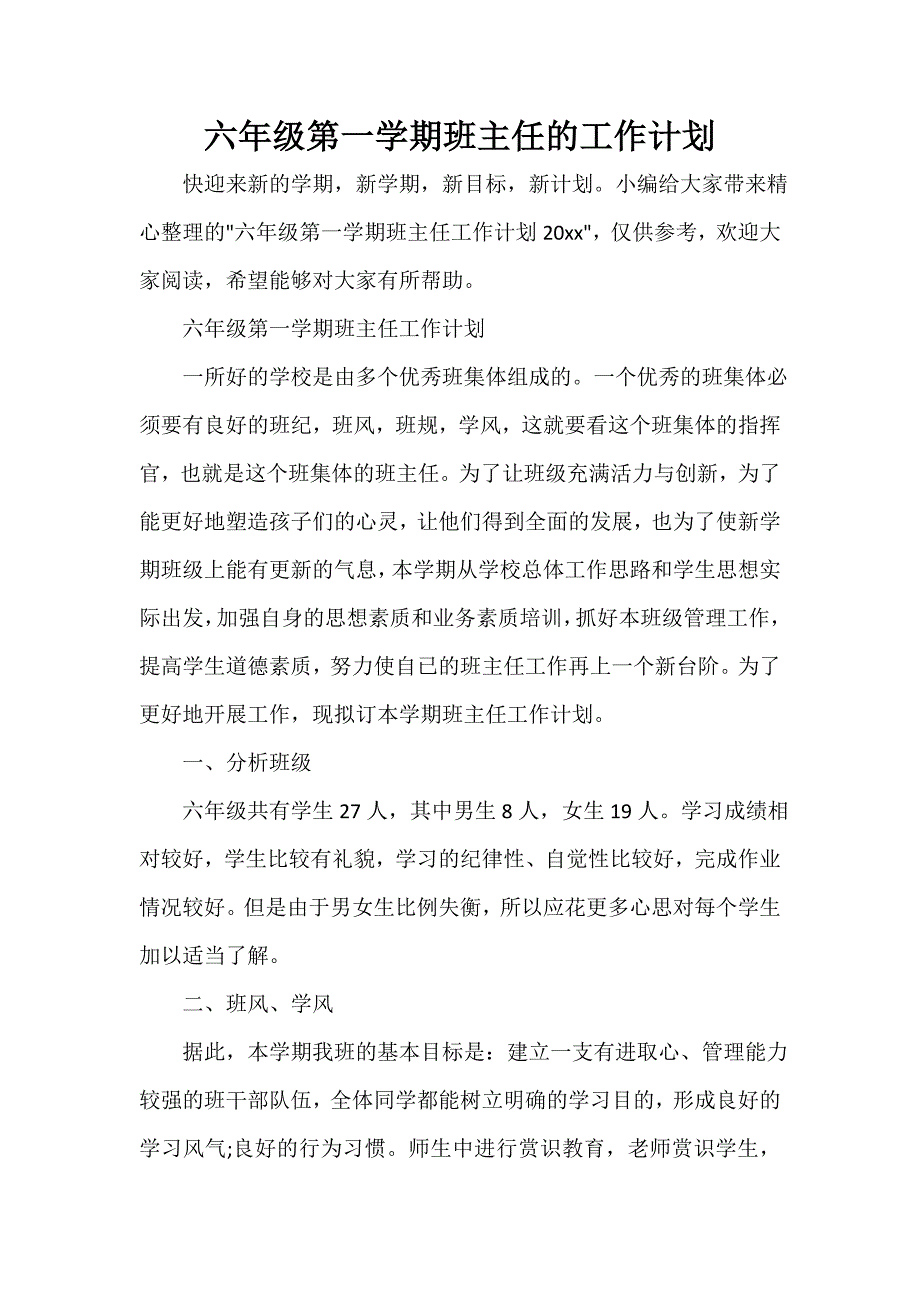 班主任工作计划 六年级第一学期班主任的工作计划_第1页