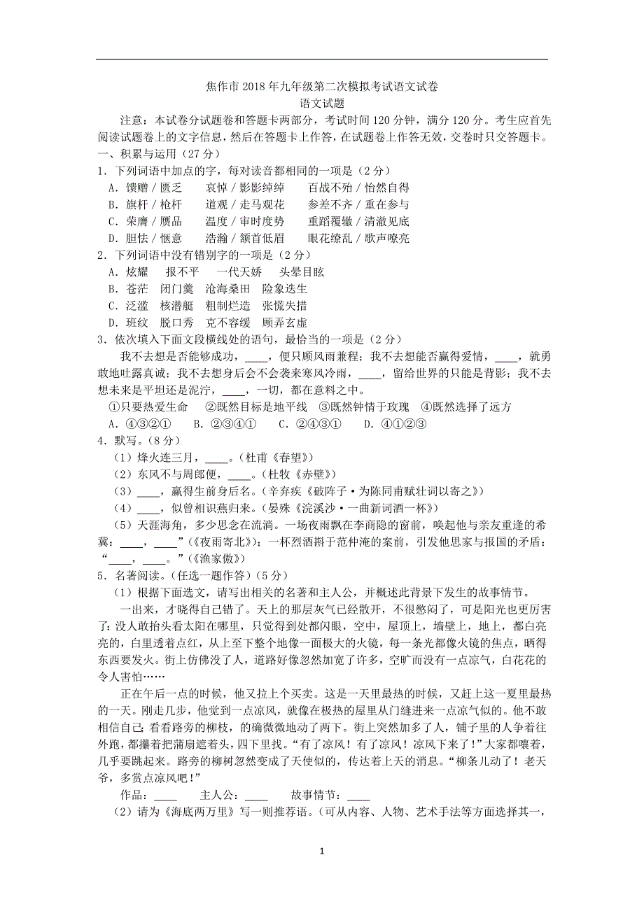 河南省焦作市2018年九年级第二次模拟考试语文试卷语文试题（word版）_8050805.doc_第1页