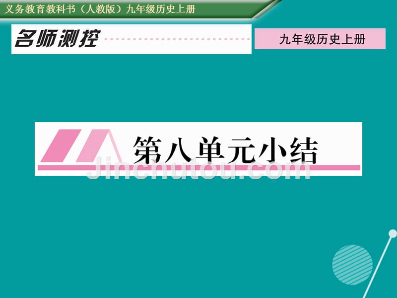 2016年秋九年级历史上册 第八单元 璀璨的近代文化小结作业课件 新人教版_第1页