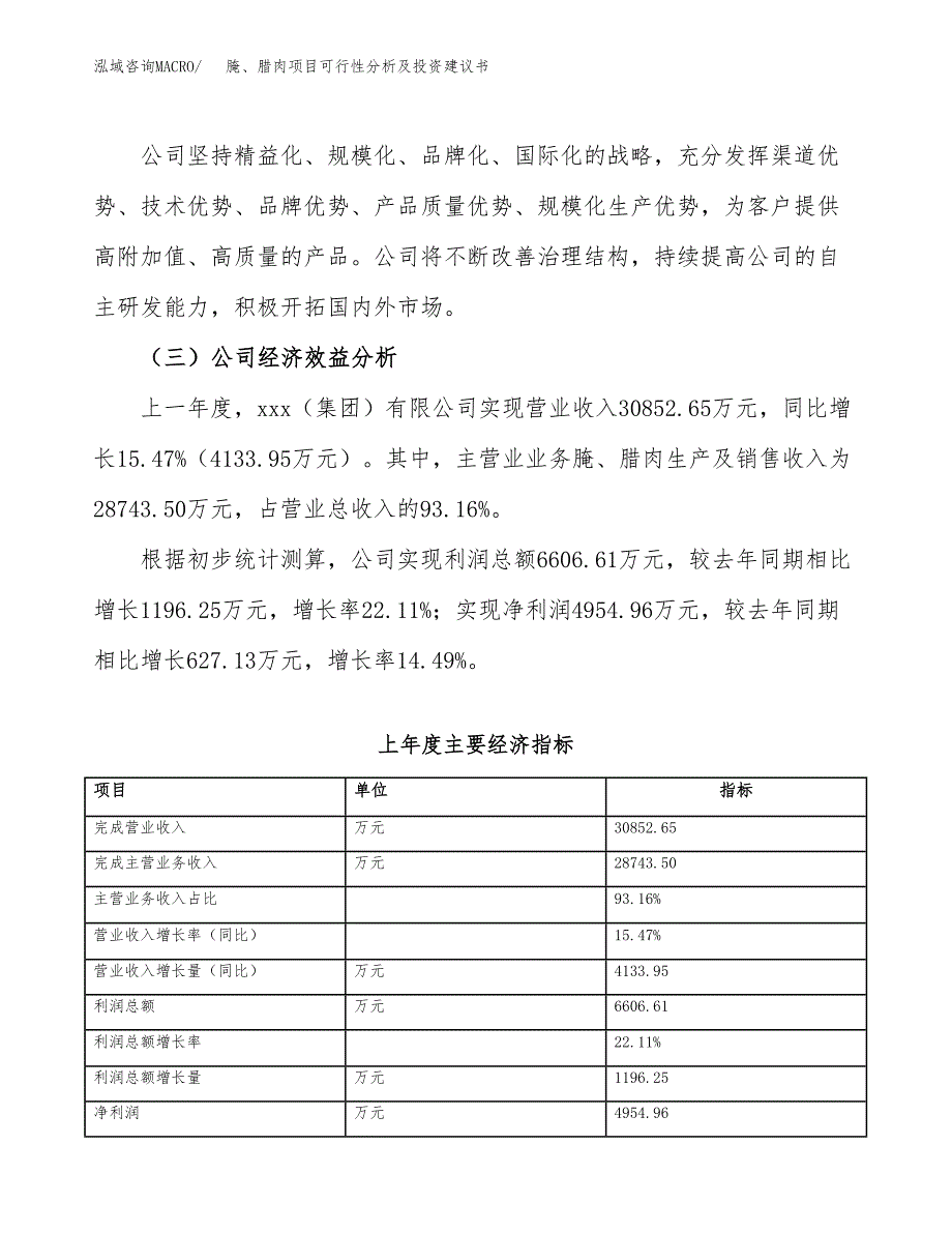 腌、腊肉项目可行性分析及投资建议书.docx_第3页