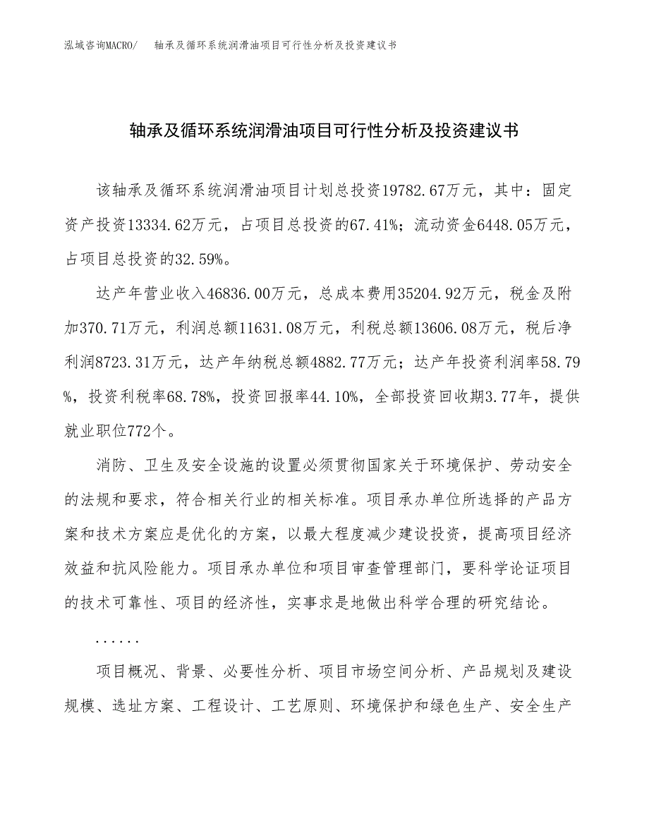 轴承及循环系统润滑油项目可行性分析及投资建议书.docx_第1页