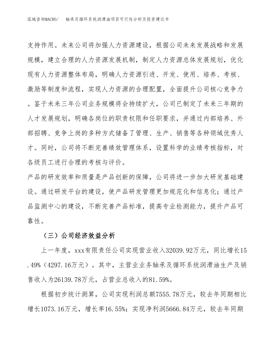 轴承及循环系统润滑油项目可行性分析及投资建议书.docx_第4页