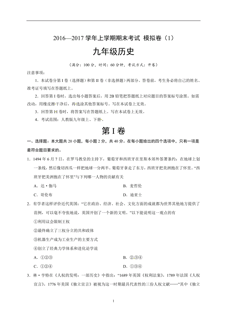 河南省南阳市星光中学2017届九年级上学期期末考试模拟（1）历史试题_6047406.doc_第1页