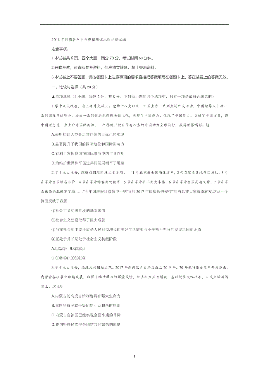 河南省唐河县2018年中考招生模拟测试思想品德试题_7500424.doc_第1页