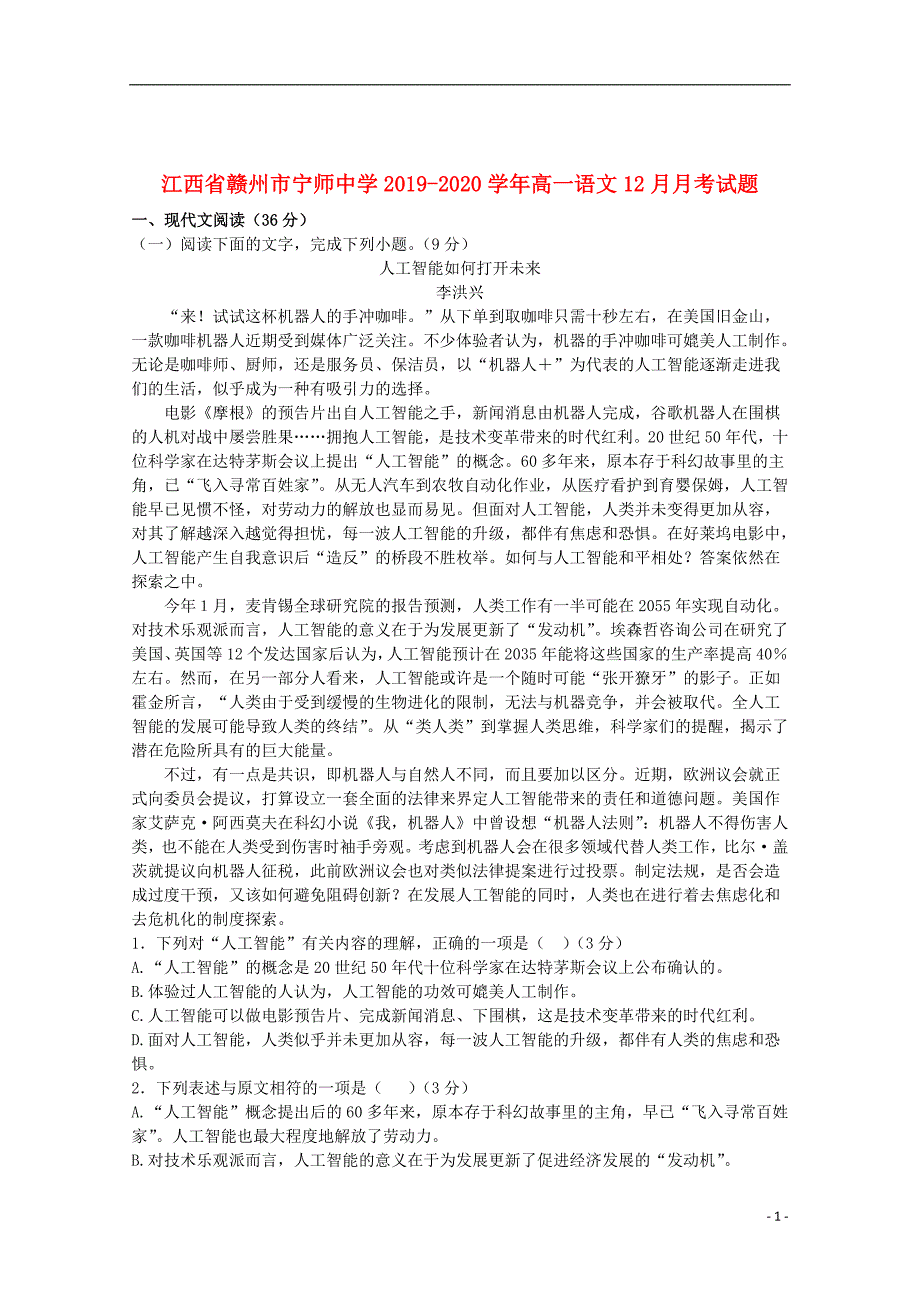 江西省赣州市宁师中学2019_2020学年高一语文12月月考试题201912140385_第1页