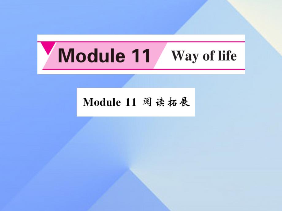 qzvAAA2016年秋八年级英语上册 Module 11 Way of life阅读拓展课件 （新版）外研版_第1页