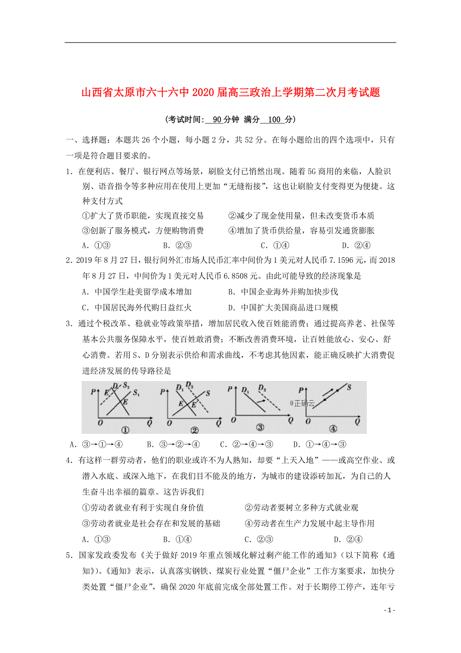 山西省太原市六十六中2020届高三政治上学期第二次月考试题2019102502120_第1页