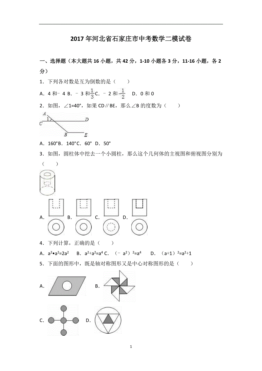 河北省石家庄市2017届中考数学二模试卷（解析版）_6482394.doc_第1页