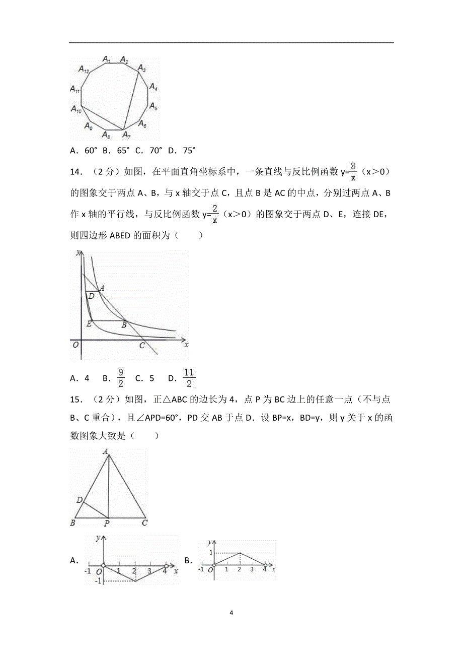 河北省石家庄市2017届中考数学二模试卷（解析版）_6482394.doc_第4页