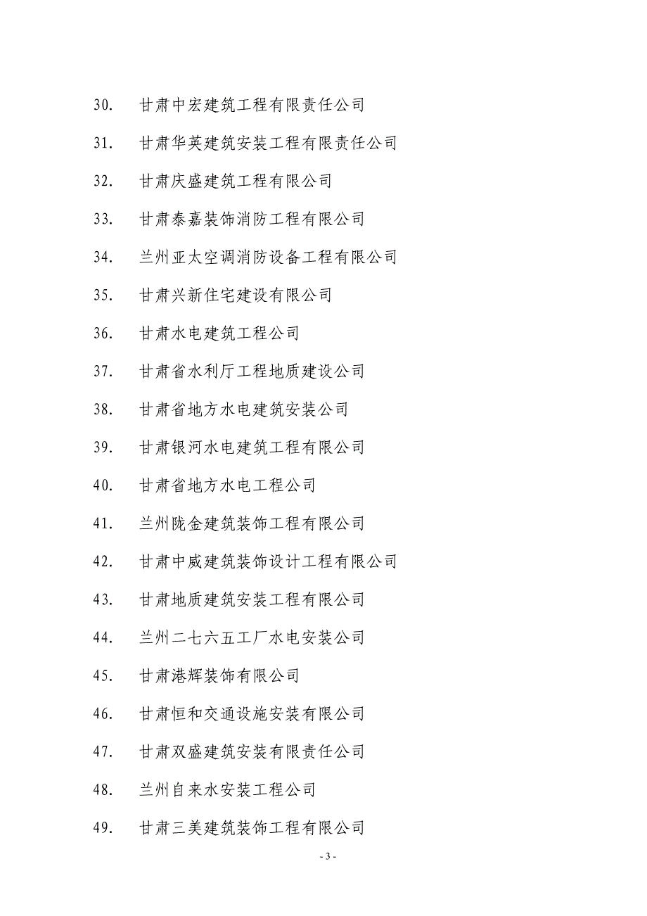 （安全生产）第三批颁发建筑施工企业安全生产_第3页